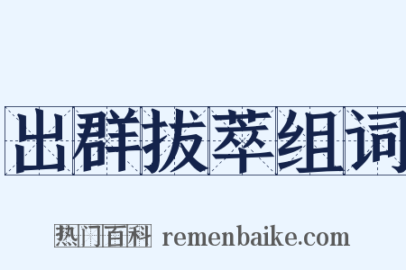 出群拔萃组词是什么意思的图片